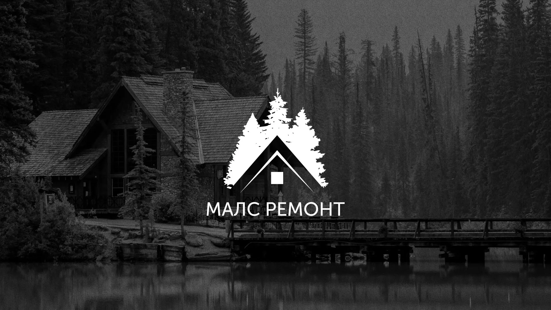 Разработка логотипа для компании «МАЛС РЕМОНТ» в Куйбышеве